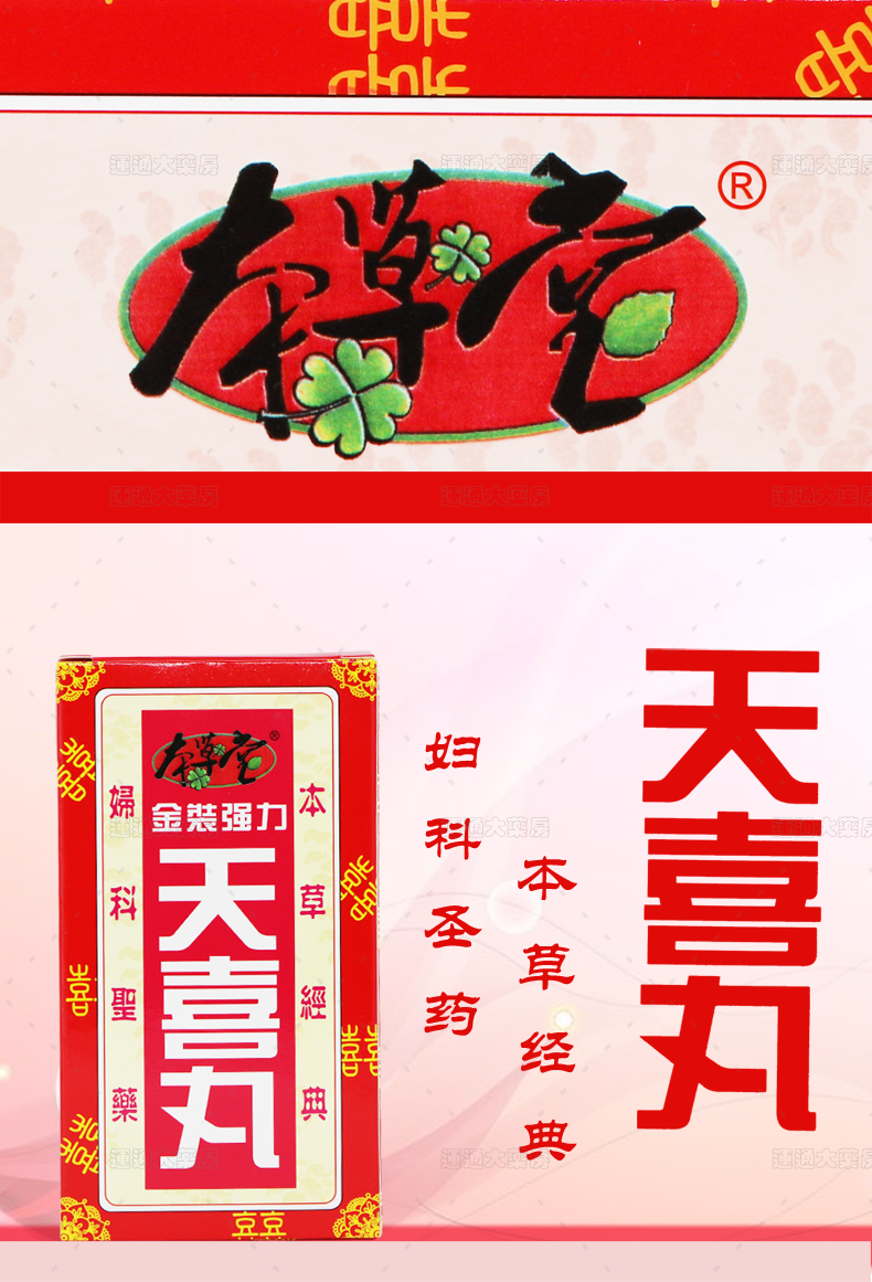 本草堂金装强力天喜丸300粒_01.jpg