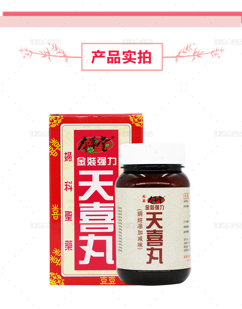 本草堂金装强力天喜丸300粒_07.jpg