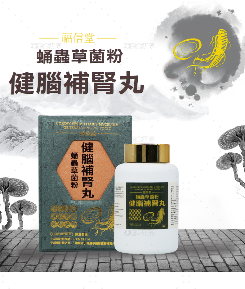 福信堂蛹虫草菌粉健脑补肾丸100s_01.jpg