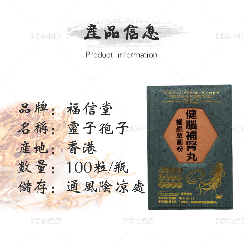 福信堂蛹虫草菌粉健脑补肾丸100s_05.jpg