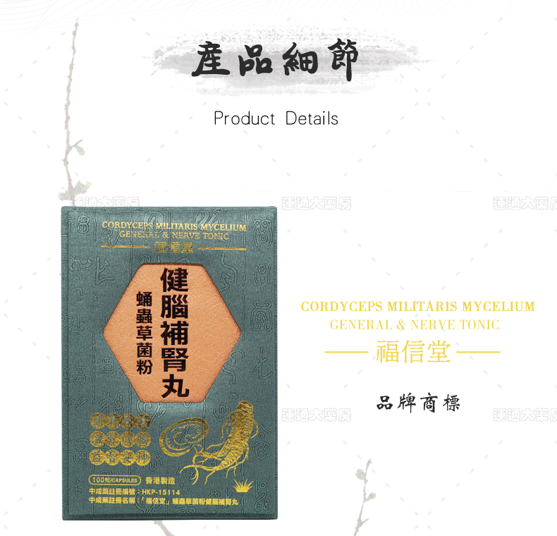 福信堂蛹虫草菌粉健脑补肾丸100s_07.jpg