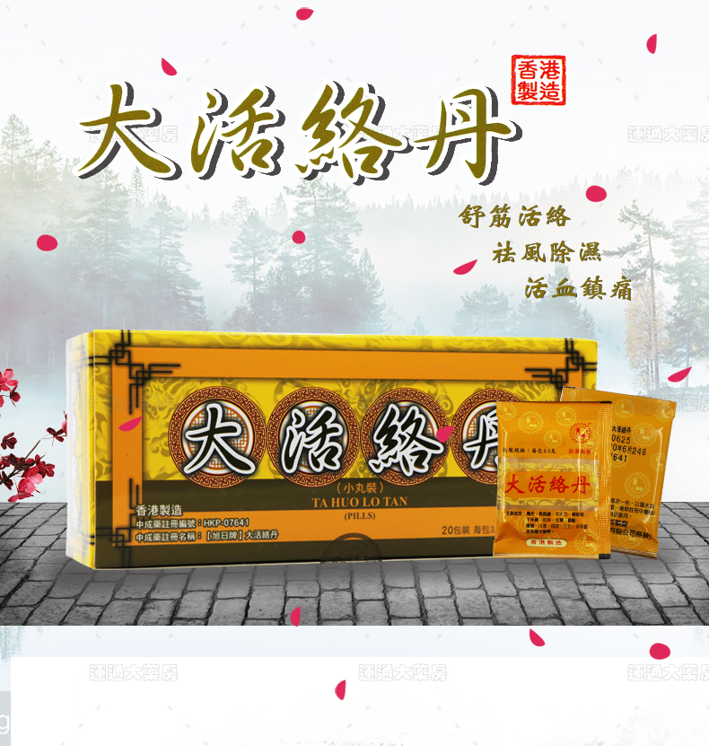 旭日牌大活络丹20包_01.jpg
