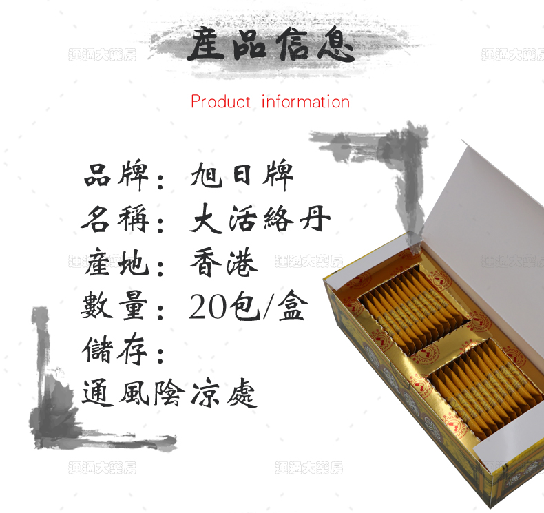 旭日牌大活络丹20包_06.jpg
