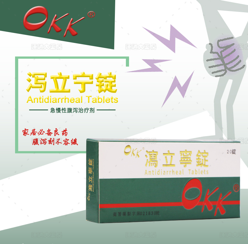 OKK泻立宁锭_01.jpg