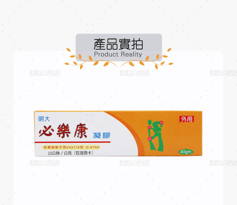 必乐康凝胶40g_08.jpg