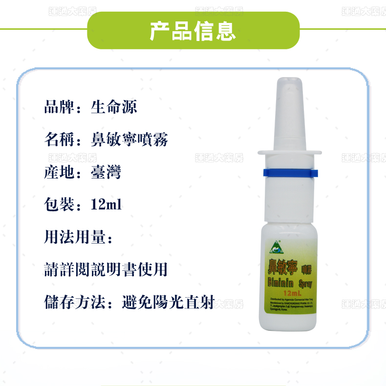 生命源鼻敏宁喷雾12ml_05.jpg