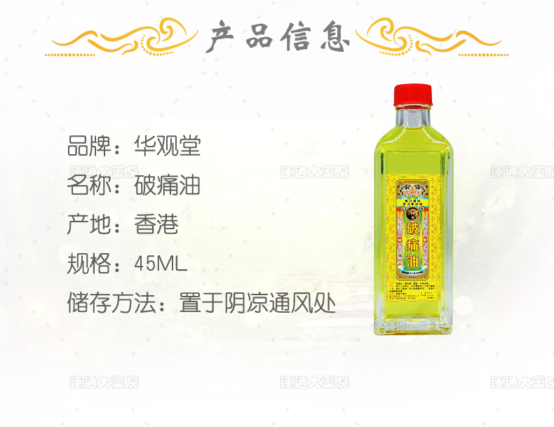 华观堂破痛油45ml_02.jpg