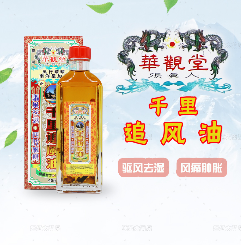 华观堂千里追风油45ml_01.jpg