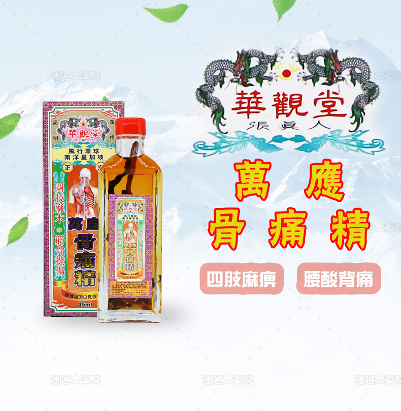 华观堂万应骨痛精45ml_01.jpg