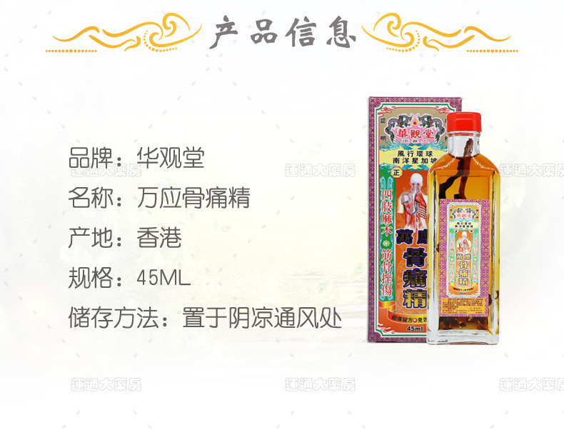 华观堂万应骨痛精45ml_02.jpg