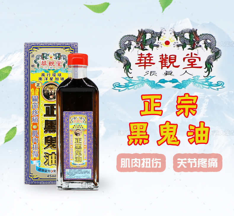 华观堂正黑鬼油45ml_01.jpg