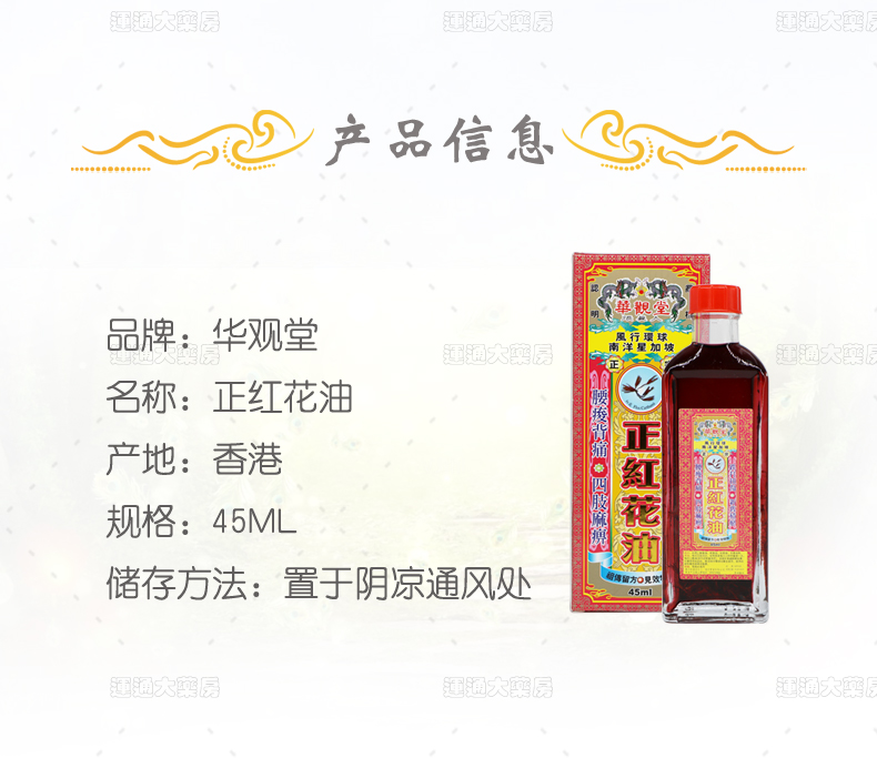 华观堂正红花油45ml_02.jpg