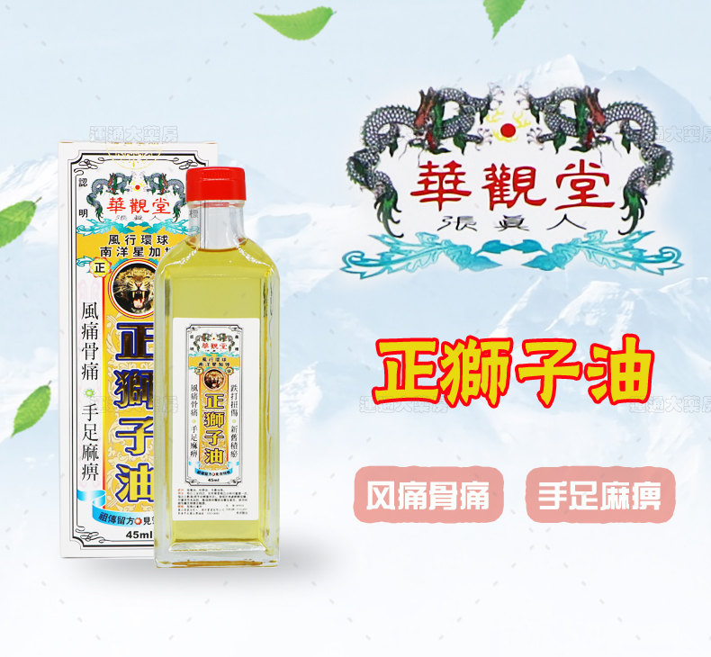 华观堂正狮子油45ml_01.jpg