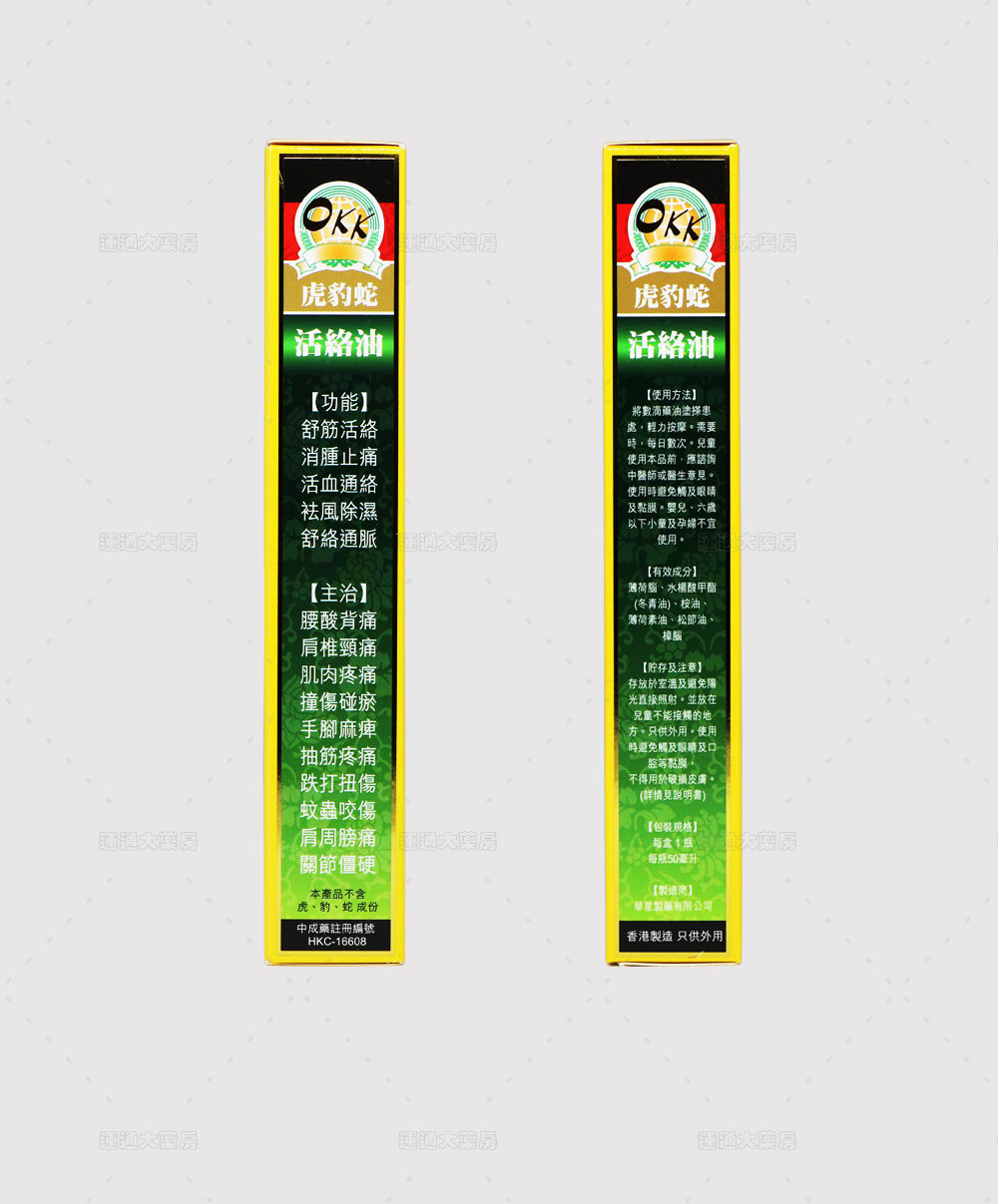 OKK虎豹蛇活络油_11.jpg