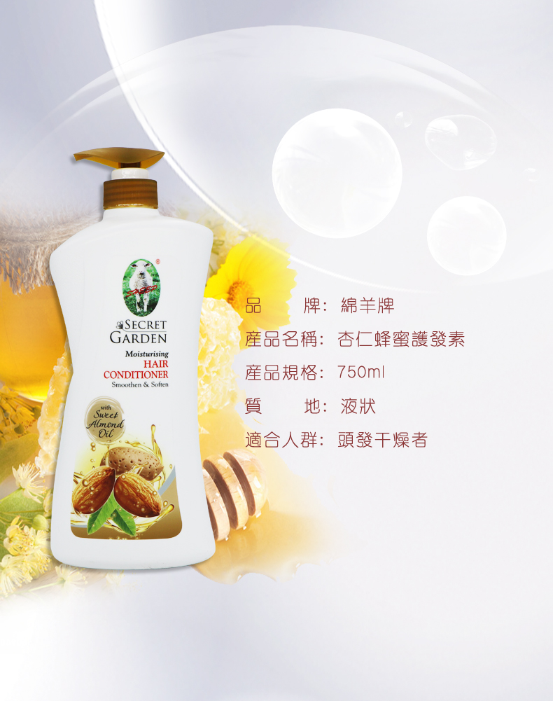 绵羊牌杏仁蜂蜜护发素1000ml_06.jpg