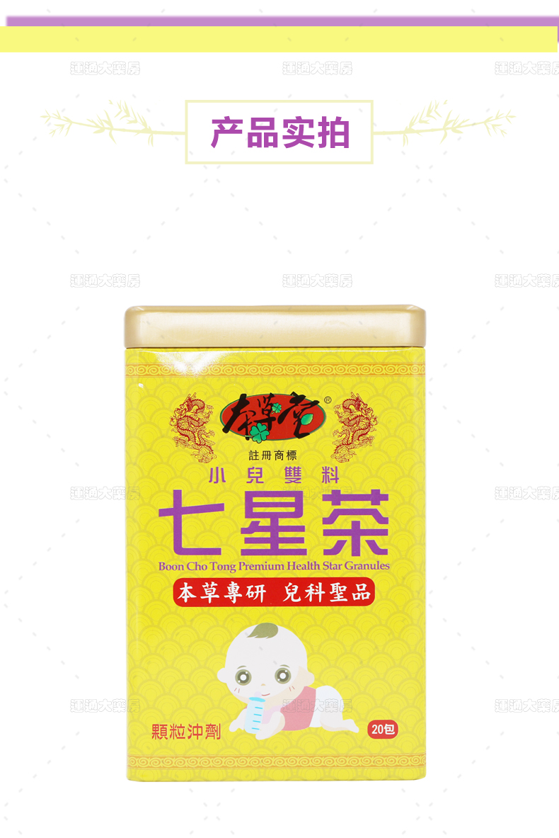 本草堂双料七星茶（铁罐）20包_08.jpg