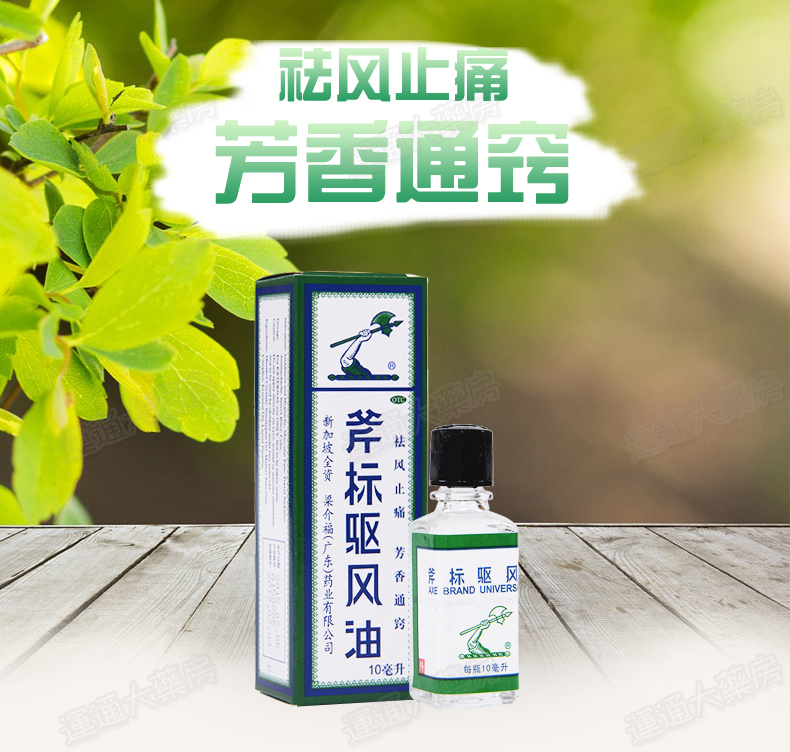 斧标驱风油10ml_01.jpg